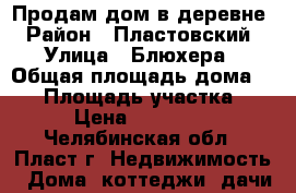 Продам дом в деревне › Район ­ Пластовский › Улица ­ Блюхера › Общая площадь дома ­ 50 › Площадь участка ­ 6 › Цена ­ 350 000 - Челябинская обл., Пласт г. Недвижимость » Дома, коттеджи, дачи продажа   